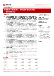 日照港深度报告：北方重要干散货港口，量价向好成长性凸显