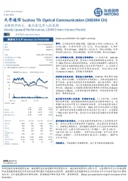 业绩稳步向上，激光雷达步入收获期