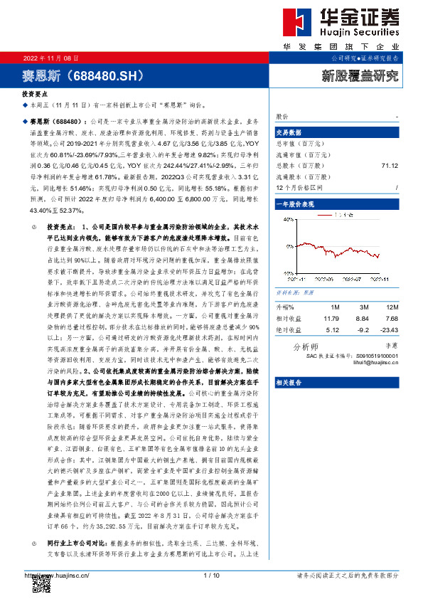 新股覆盖研究： 赛恩斯