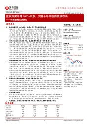 华测检测点评报告:拟收购蔚思博100%股权,完善半导体检测领域布局