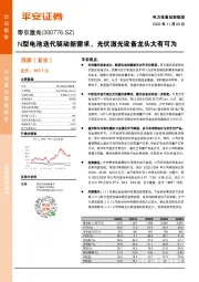N型电池迭代驱动新需求,光伏激光设备龙头大有可为
