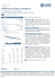 收入稳健增长，利润端显著承压