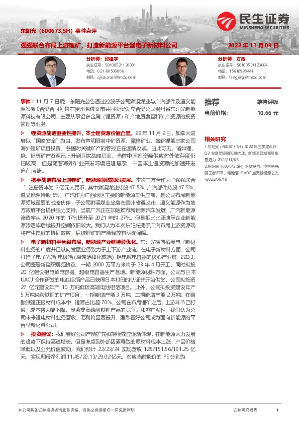 事件点评：强强联合布局上游锂矿，打造新能源平台型电子新材料公司