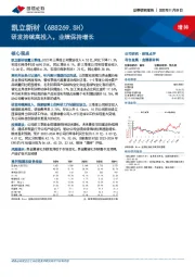 研发持续高投入，业绩保持增长