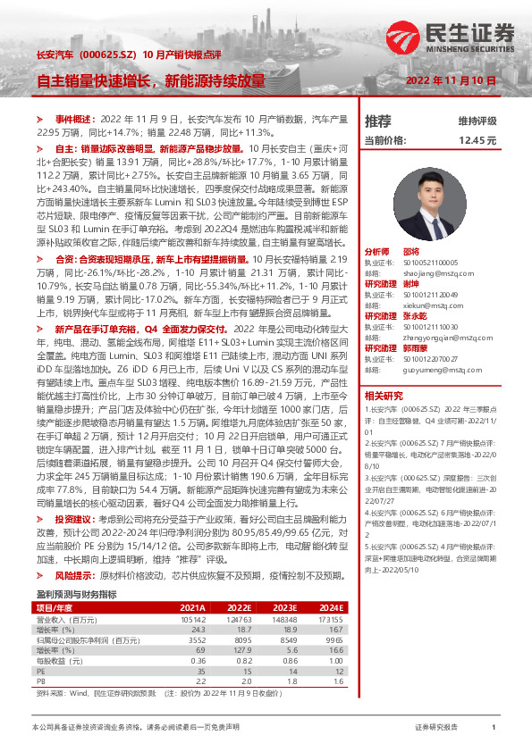 10月产销快报点评：自主销量快速增长，新能源持续放量