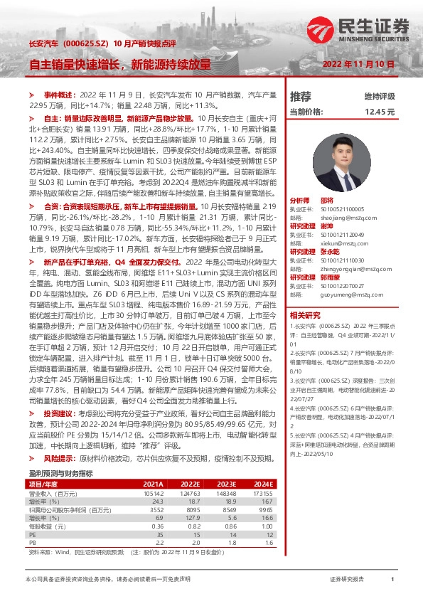 10月产销快报点评：自主销量快速增长，新能源持续放量