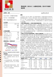 业绩恢复明显，国内外申报持续推进