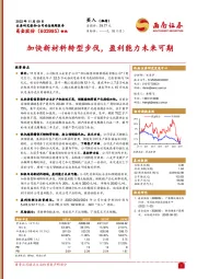 加快新材料转型步伐，盈利能力未来可期