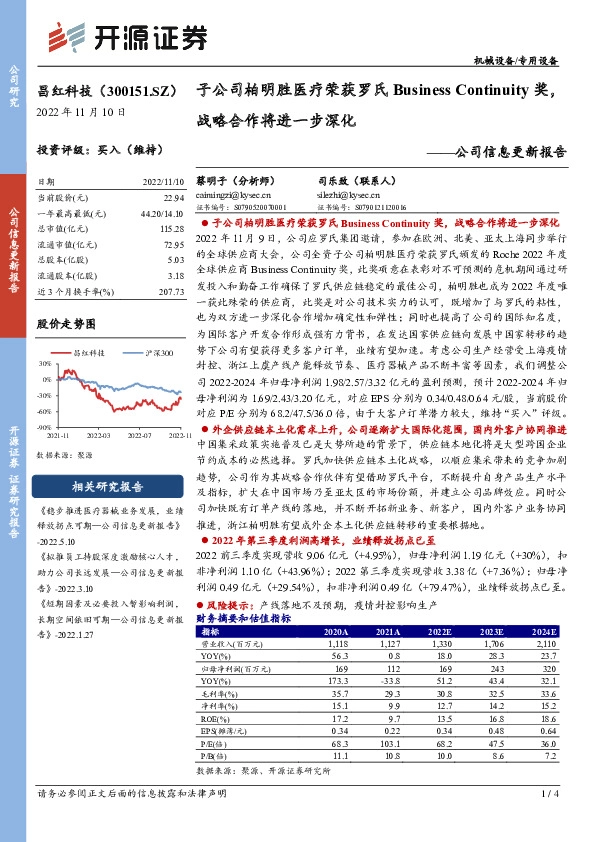 公司信息更新报告：子公司柏明胜医疗荣获罗氏Business Continuity奖，战略合作将进一步深化