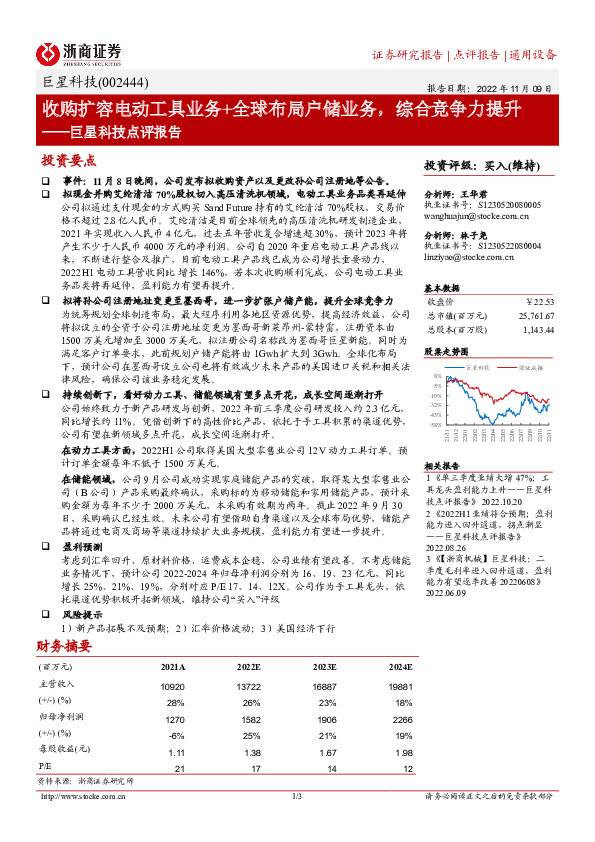 巨星科技点评报告：收购扩容电动工具业务+全球布局户储业务，综合竞争力提升