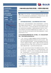 定增申请获证监会同意注册批复，车联网布局稳步推进