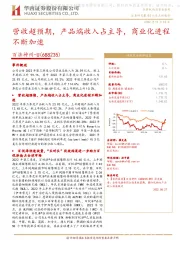 营收超预期,产品端收入占主导,商业化进程不断加速