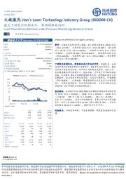 激光下游需求短期承压，新领域布局向好