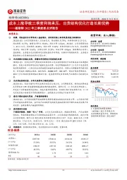 福斯特2022年三季度报点评报告:成本上涨导致三季度利润承压,出货结构优化打造长期优势