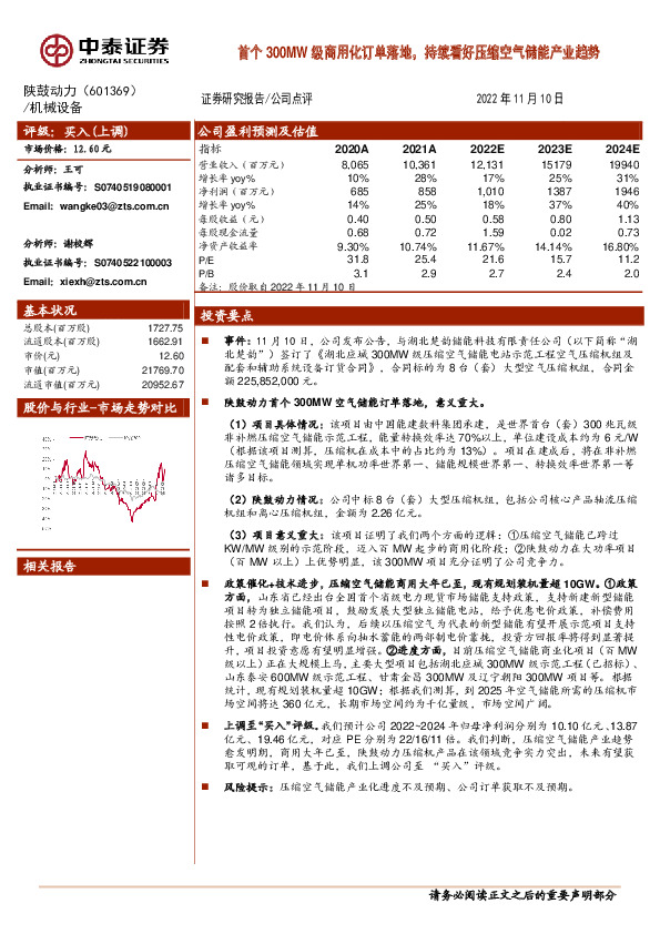 首个300MW级商用化订单落地，持续看好压缩空气储能产业趋势