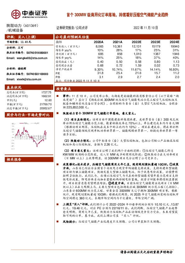 首个300MW级商用化订单落地，持续看好压缩空气储能产业趋势