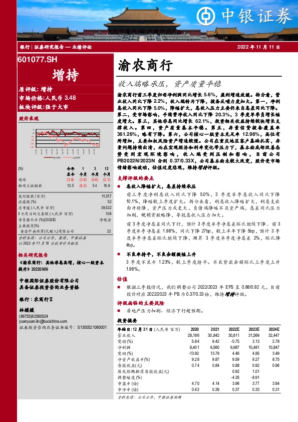 收入端略承压，资产质量平稳