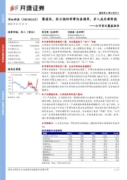 公司首次覆盖报告：赛道优、实力强的军事仿真领军，步入成长新阶段