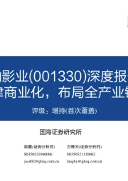 深度报告:深耕主旋律商业化,布局全产业链稳中求胜