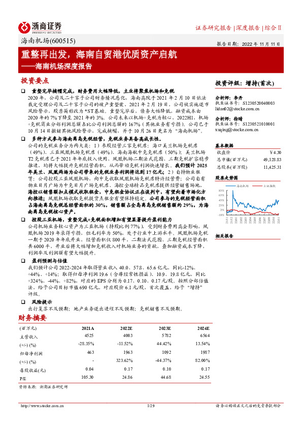 海南机场深度报告：重整再出发，海南自贸港优质资产启航