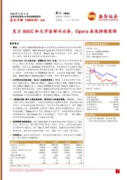 发力AIGC和元宇宙新兴业务，Opera表现持续亮眼