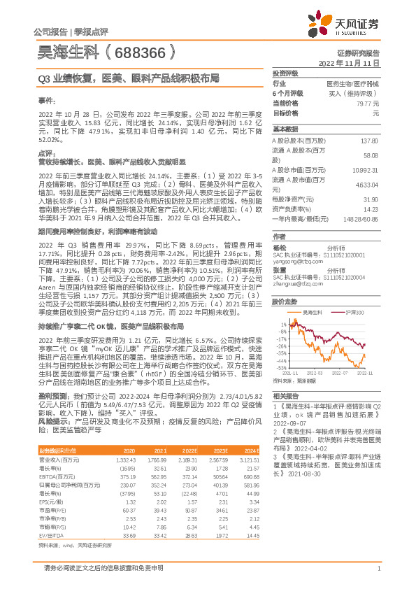 Q3业绩恢复，医美、眼科产品线积极布局