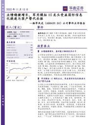 公司事件点评报告:业绩稳健增长,军用模拟IC龙头受益国防信息化提速与国产替代共振