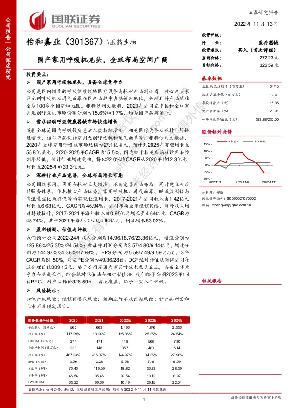 国产家用呼吸机龙头，全球布局空间广阔