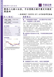 公司动态研究报告:聚焦三大核心业务,平台型能力提升奠定长期发展基础