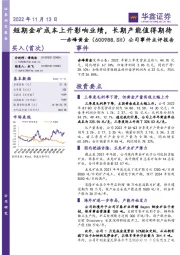 公司事件点评报告：短期金矿成本上升影响业绩，长期产能值得期待