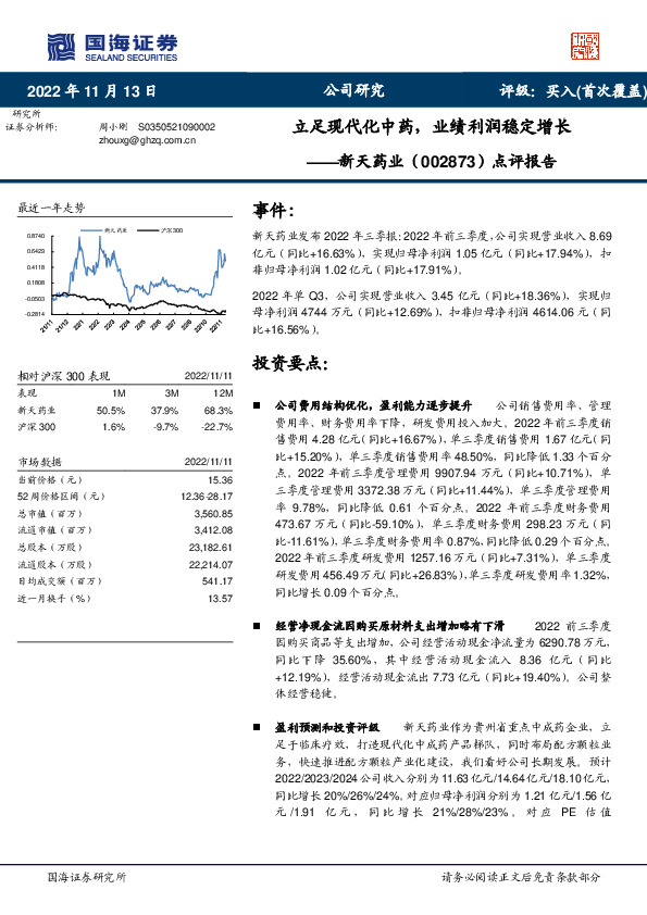 点评报告：立足现代化中药，业绩利润稳定增长