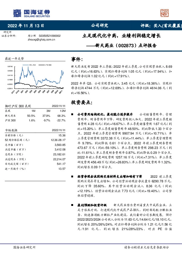 点评报告：立足现代化中药，业绩利润稳定增长