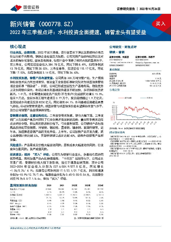 2022年三季报点评：水利投资全面提速，铸管龙头有望受益