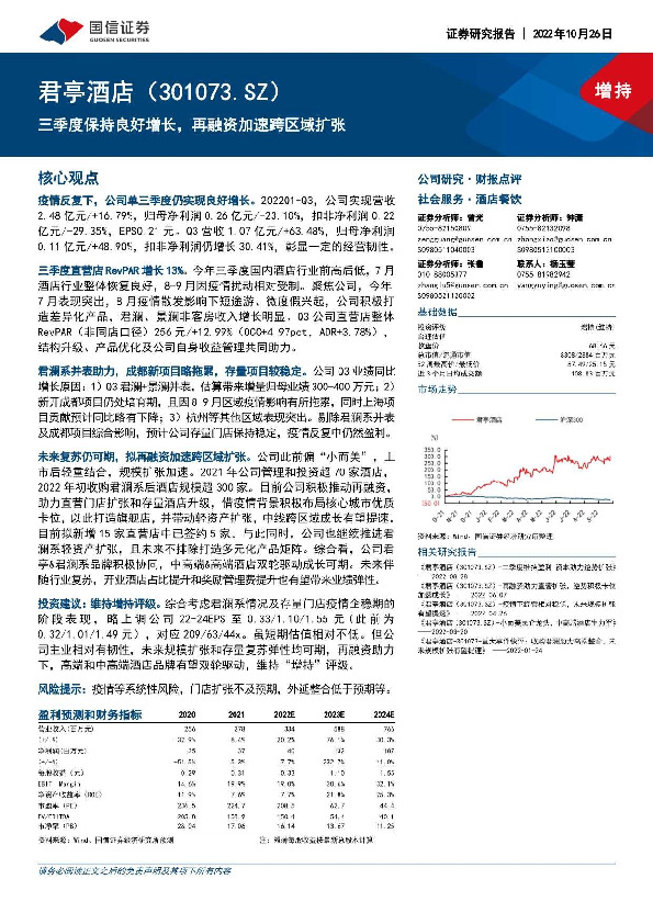 三季度保持良好增长，再融资加速跨区域扩张