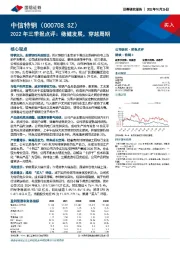 2022年三季报点评：稳健发展，穿越周期