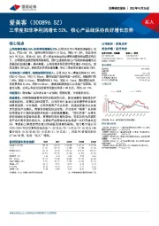 三季度扣非净利润增长52%，核心产品线保持良好增长态势