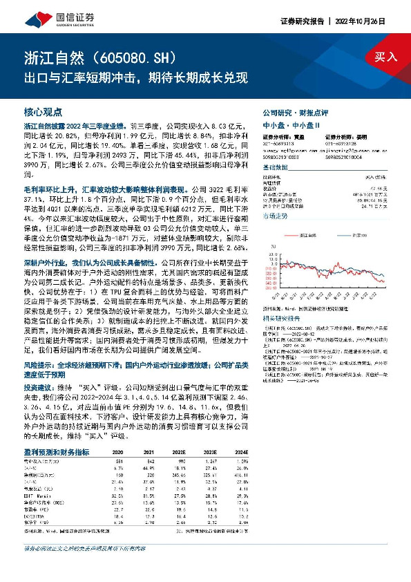 出口与汇率短期冲击，期待长期成长兑现