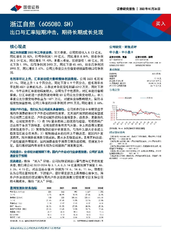 出口与汇率短期冲击，期待长期成长兑现