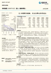 Q3业绩增长稳健，关注品牌去库存拐点