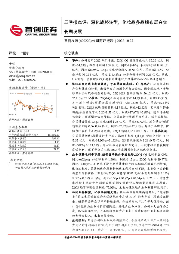 三季报点评：深化战略转型，化妆品多品牌布局夯实长期发展