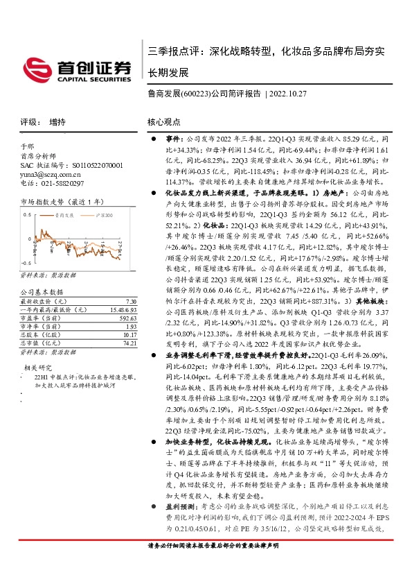 三季报点评：深化战略转型，化妆品多品牌布局夯实长期发展