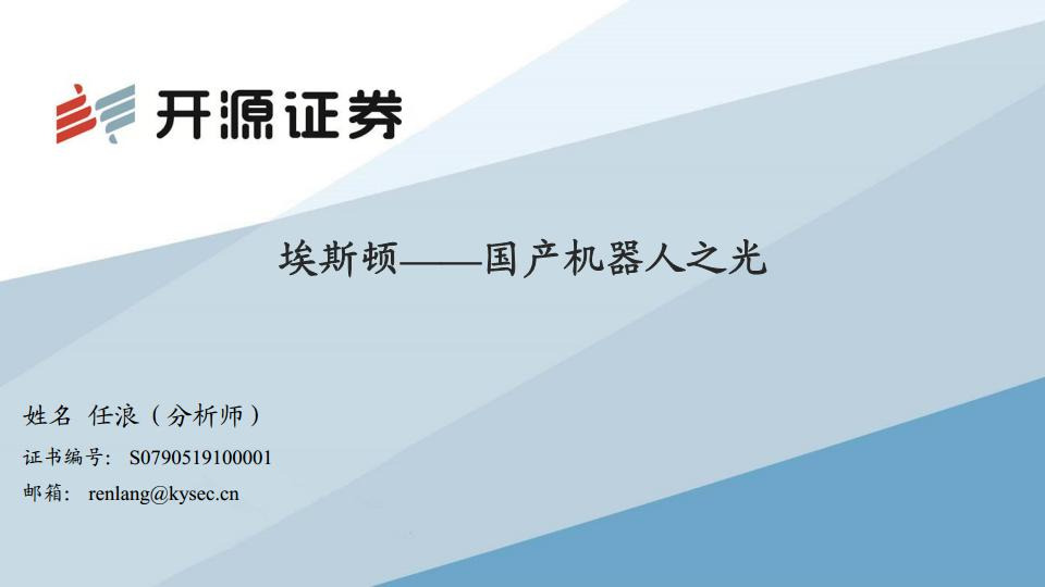 埃斯顿：国产工业机器人之光