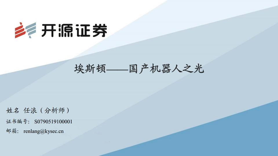 埃斯顿：国产工业机器人之光