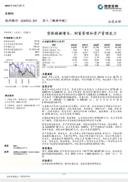 贷款稳健增长，财富管理和资产管理发力