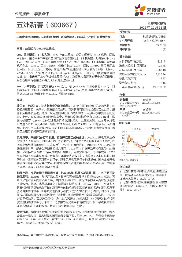 三季度业绩超预期，成品轴承有望打通欧洲渠道，风电滚子产能扩张蓄势待发