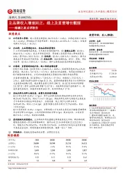 海澜之家点评报告:主品牌收入增速回正,线上及直营增长靓丽