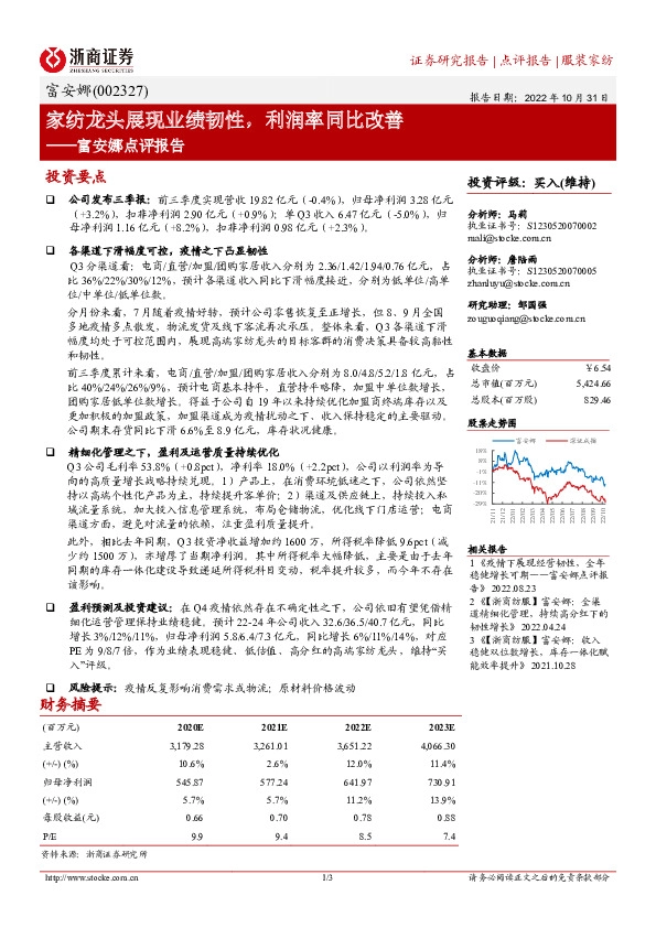 富安娜点评报告：家纺龙头展现业绩韧性，利润率同比改善