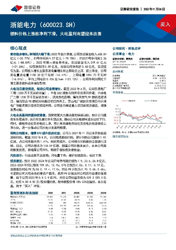 燃料价格上涨致净利下滑，火电盈利有望迎来改善
