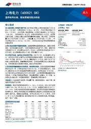 盈利有所改善，新能源建设稳步推进