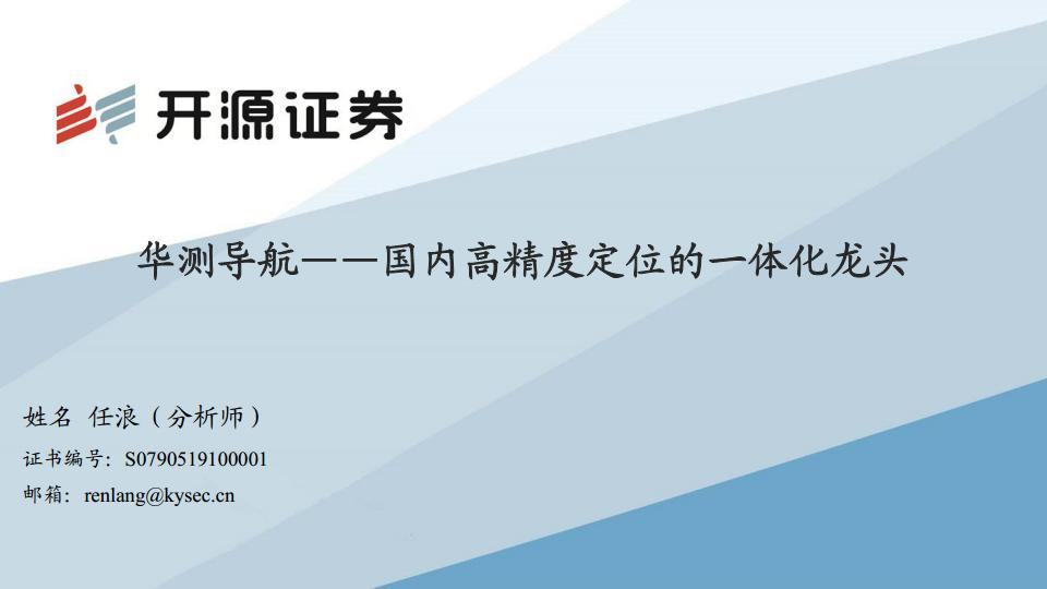 国内高精度定位的一体化龙头